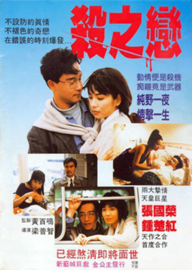 殺之戀(普通話版)(1988)海報