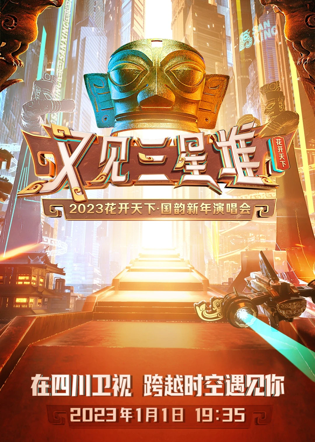 2023花開天下·國韻新年演唱會(2023)海報