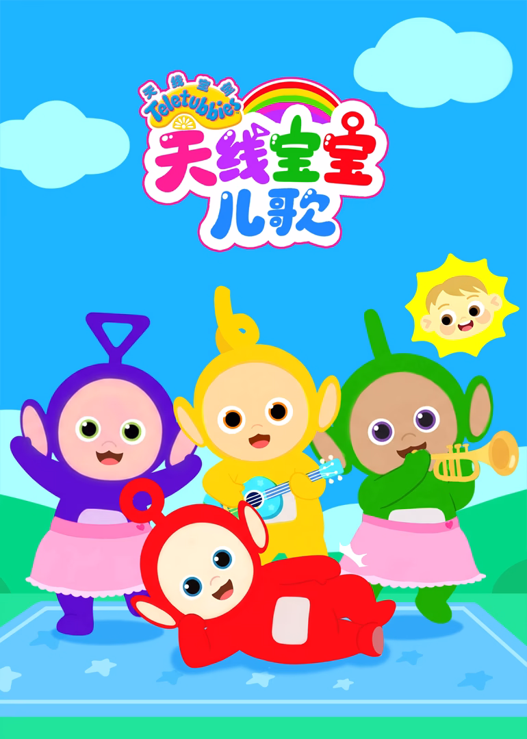 天線寶寶兒歌(2025)海報