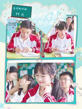 旧时光里的小欢喜第二季(2022)海报