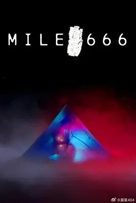 666英里(2025)海報