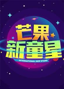 芒果新童星(2017)海報