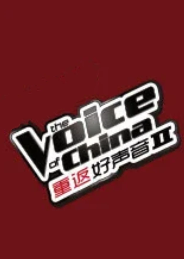 重返好聲音第二季(2015)海報