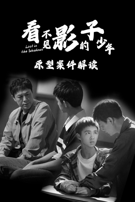 看不见影子的少年:原型案件解读(2024)海报