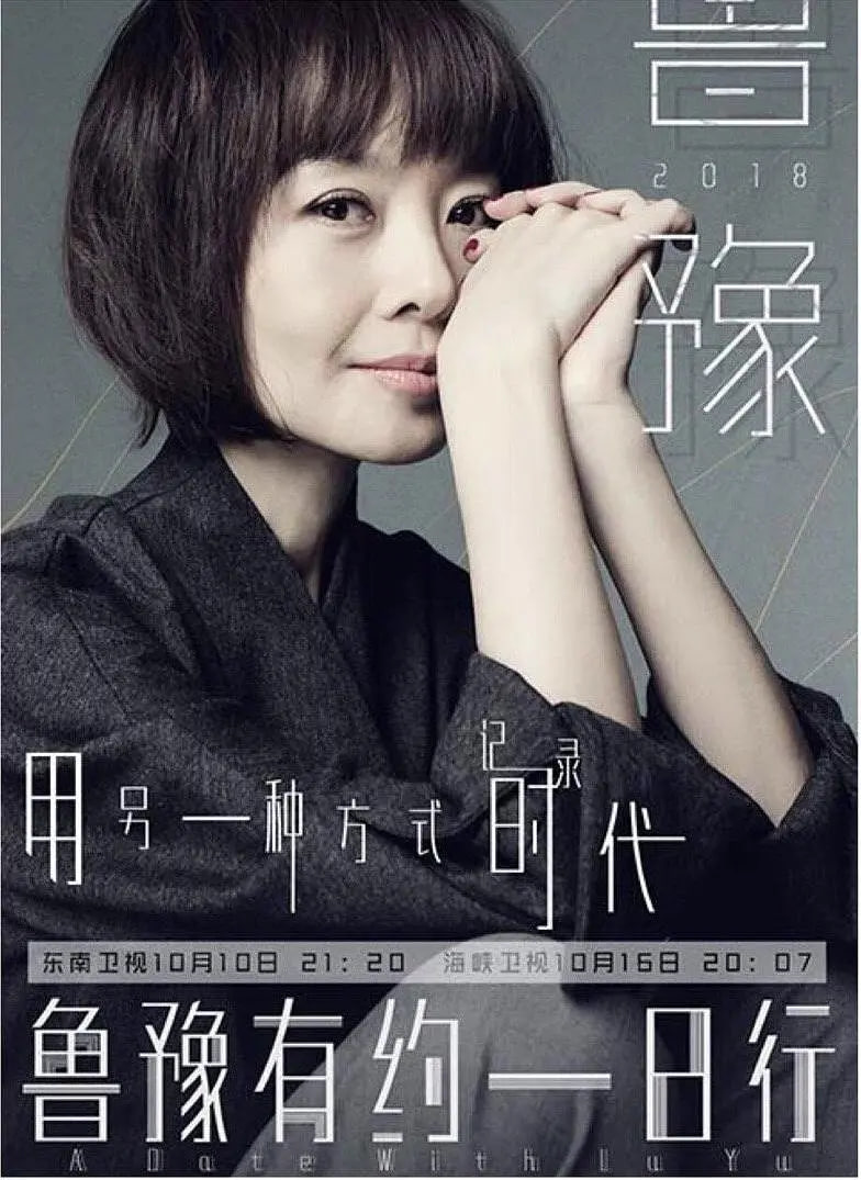 魯豫有約一日行 第五季(2016)海報