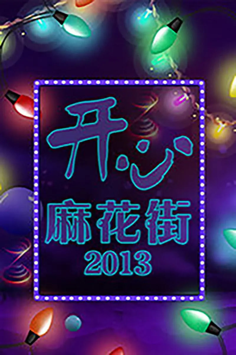 开心麻花街(2013)海报