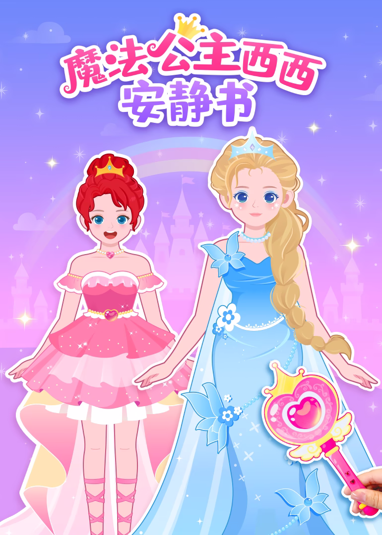 魔法公主西西安静书(2025)海报