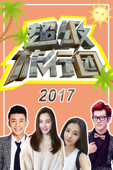 超級旅行團2017(2017)海報