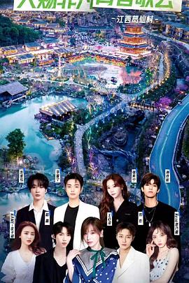 天赐非凡系列歌会(2023)海报