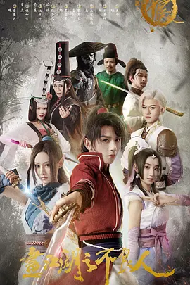 畫江湖之不良人電影版(2022)海報
