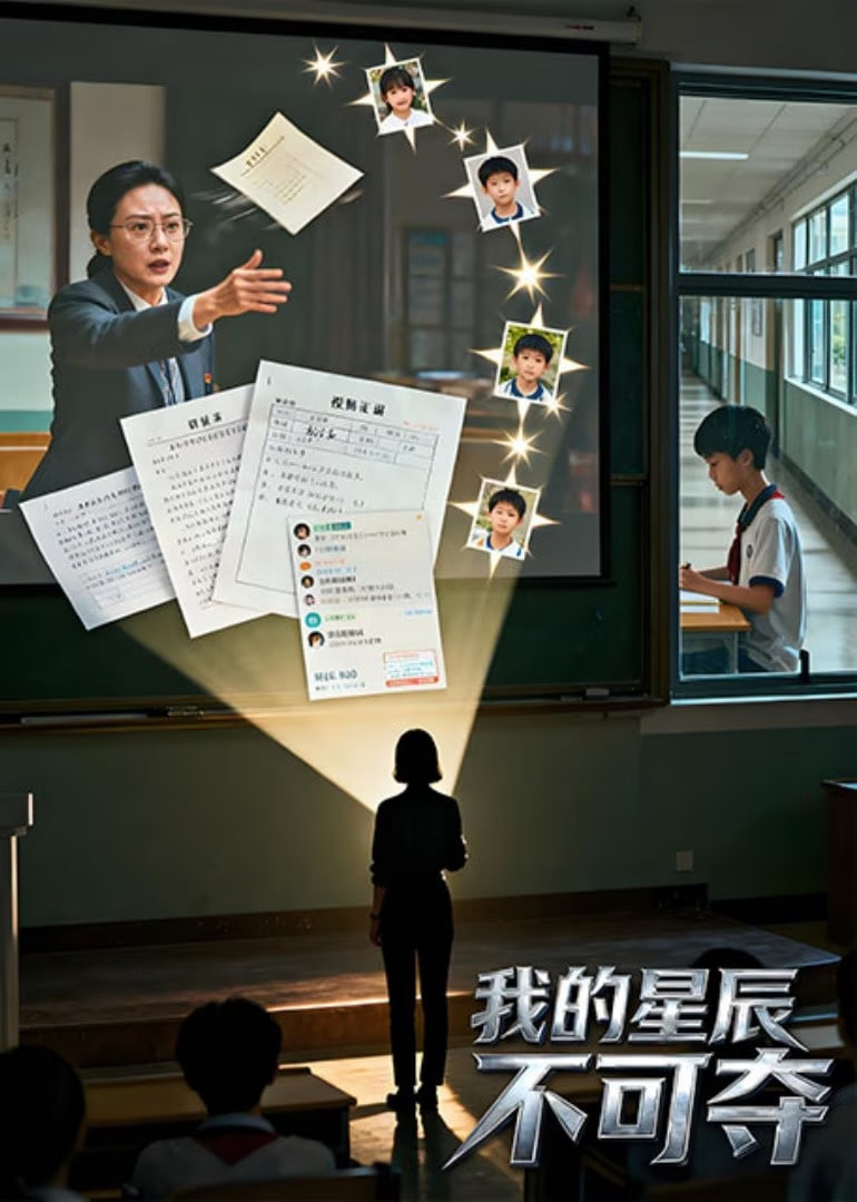 我的星辰不可奪(2026)海報