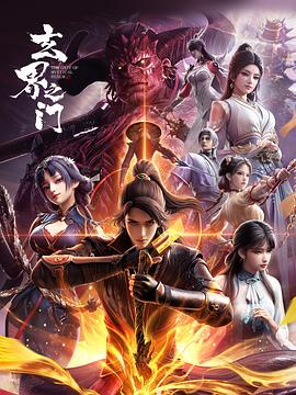 玄界之门3D版(2025)海报