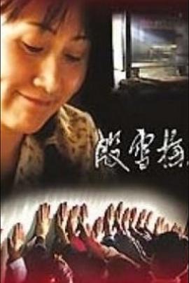 殷雪梅(2006)海报