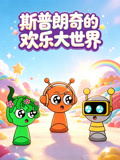 斯普朗奇的欢乐大世界(2026)海报