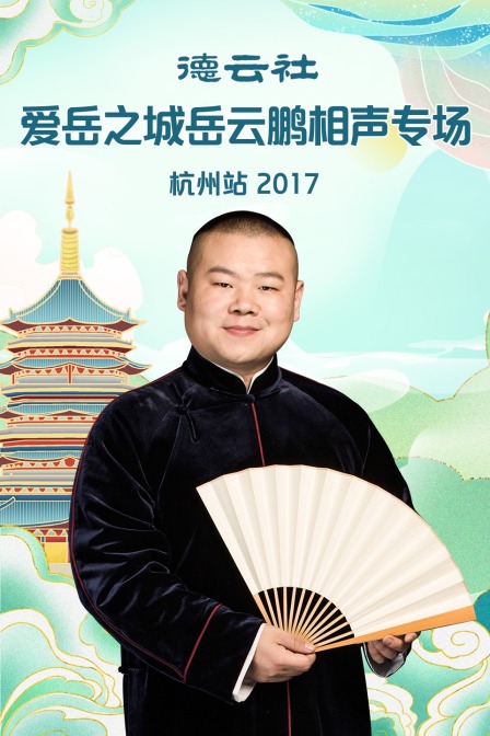 德雲社愛嶽之城岳雲鵬相聲專場杭州站2017(2018)海報