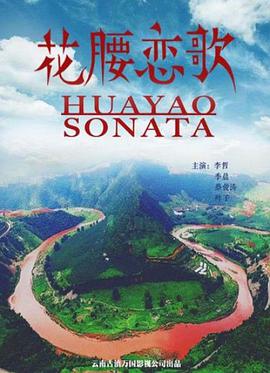 花腰戀歌(2017)海報
