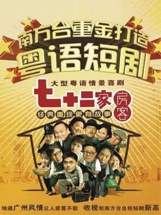 七十二家房客第四部(2008)海报