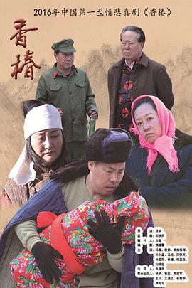 香椿(2016)海報