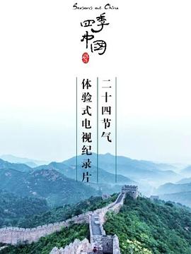 四季中國粵語(2019)海報