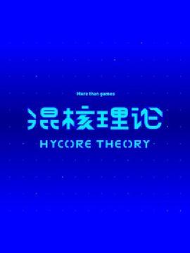 混核理論(2016)海報