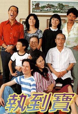 執到寶粵語(1980)海報