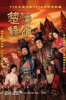楚汉骄雄 (粤语)(2004)海报
