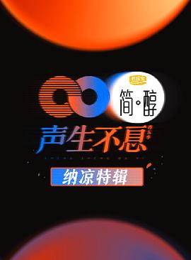 聲生不息納涼特輯(2022)海報