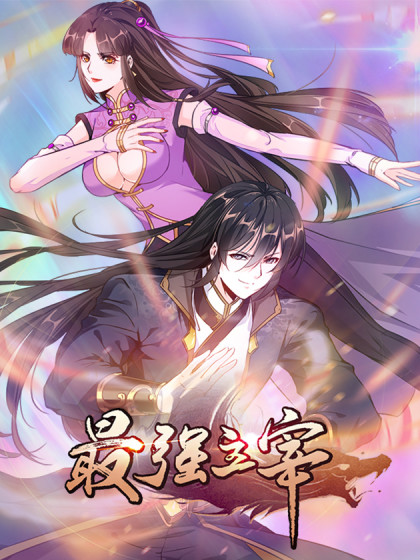 最强主宰·动态漫画(2023)海报