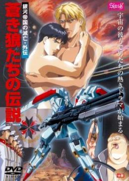 狼传说 銀河帝国的滅亡(1996)海报