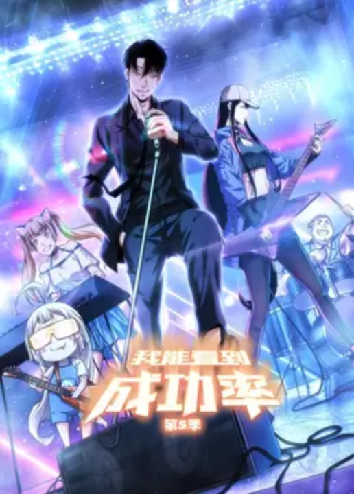 我能看到成功率第五季·动态漫画(2021)海报