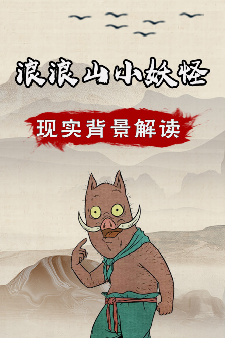 浪浪山小妖怪 現實背景解讀(2025)海報