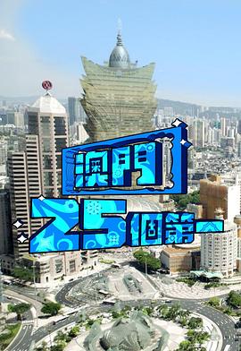 澳門25個第一粵語(2024)海報