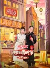 朋友請吃飯第三季(2023)海報