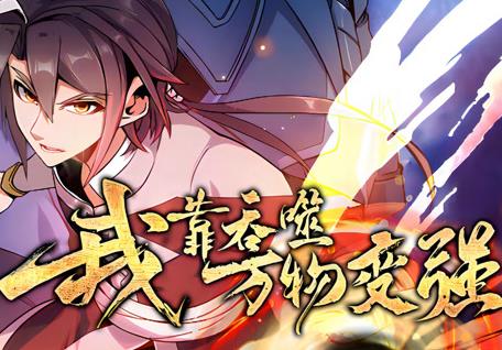 我靠吞噬萬物變強動態漫畫第1季(2023)海報