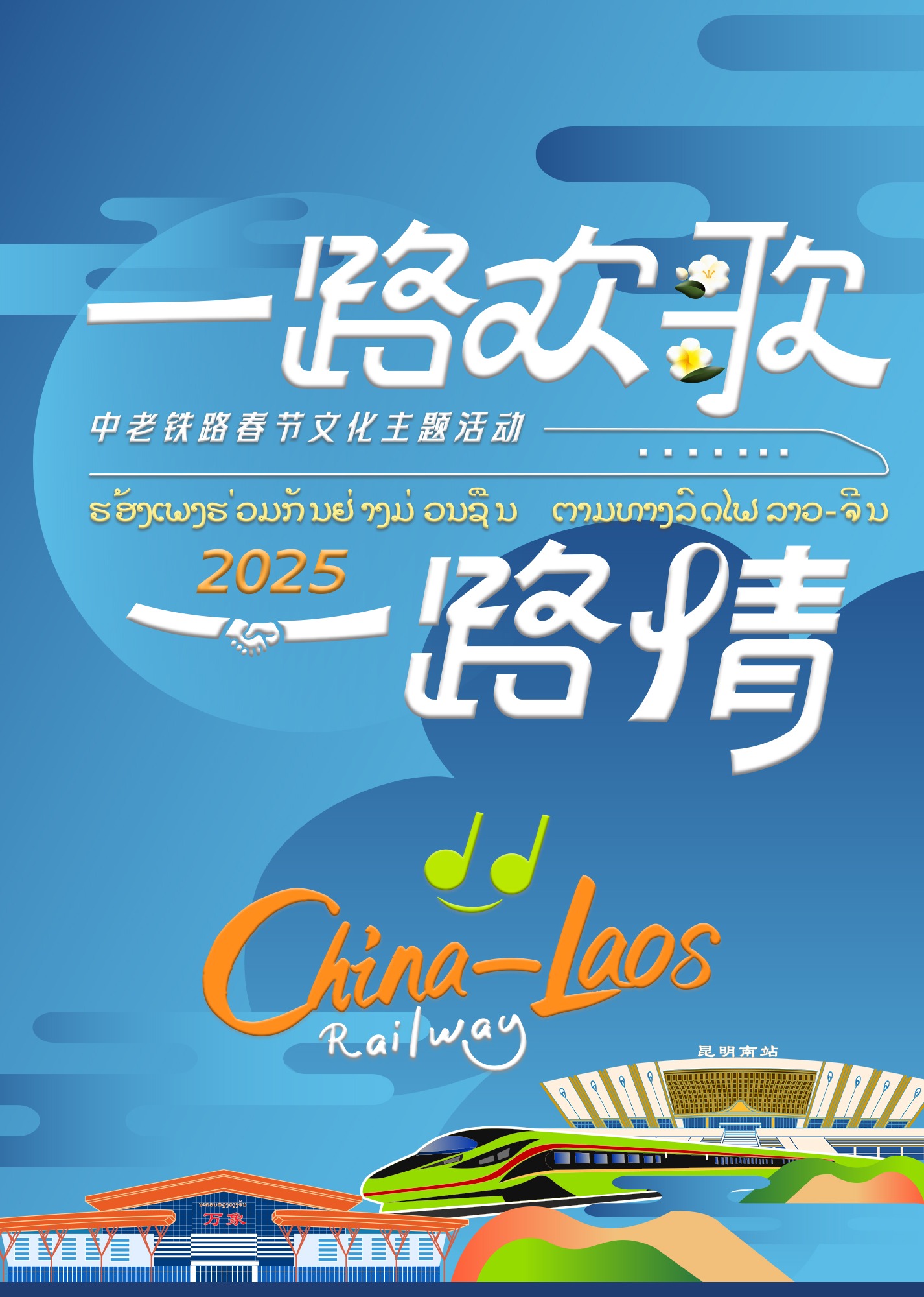中老鐵路主題春節特別節目(2025)海報