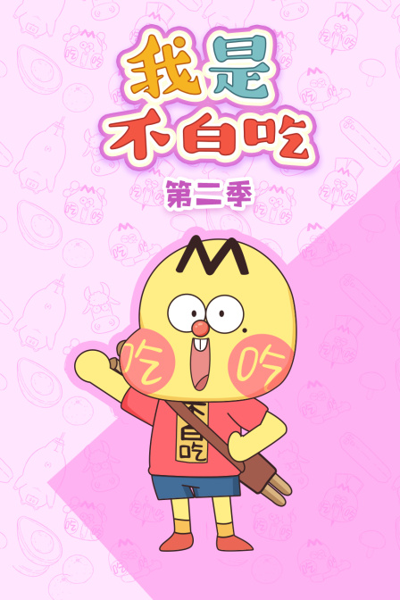 我是不白吃第二季(2023)海報