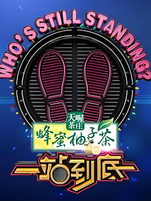 一站到底 2023(2023)海報