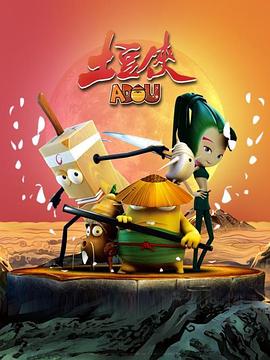 土豆俠第一季(2014)海報
