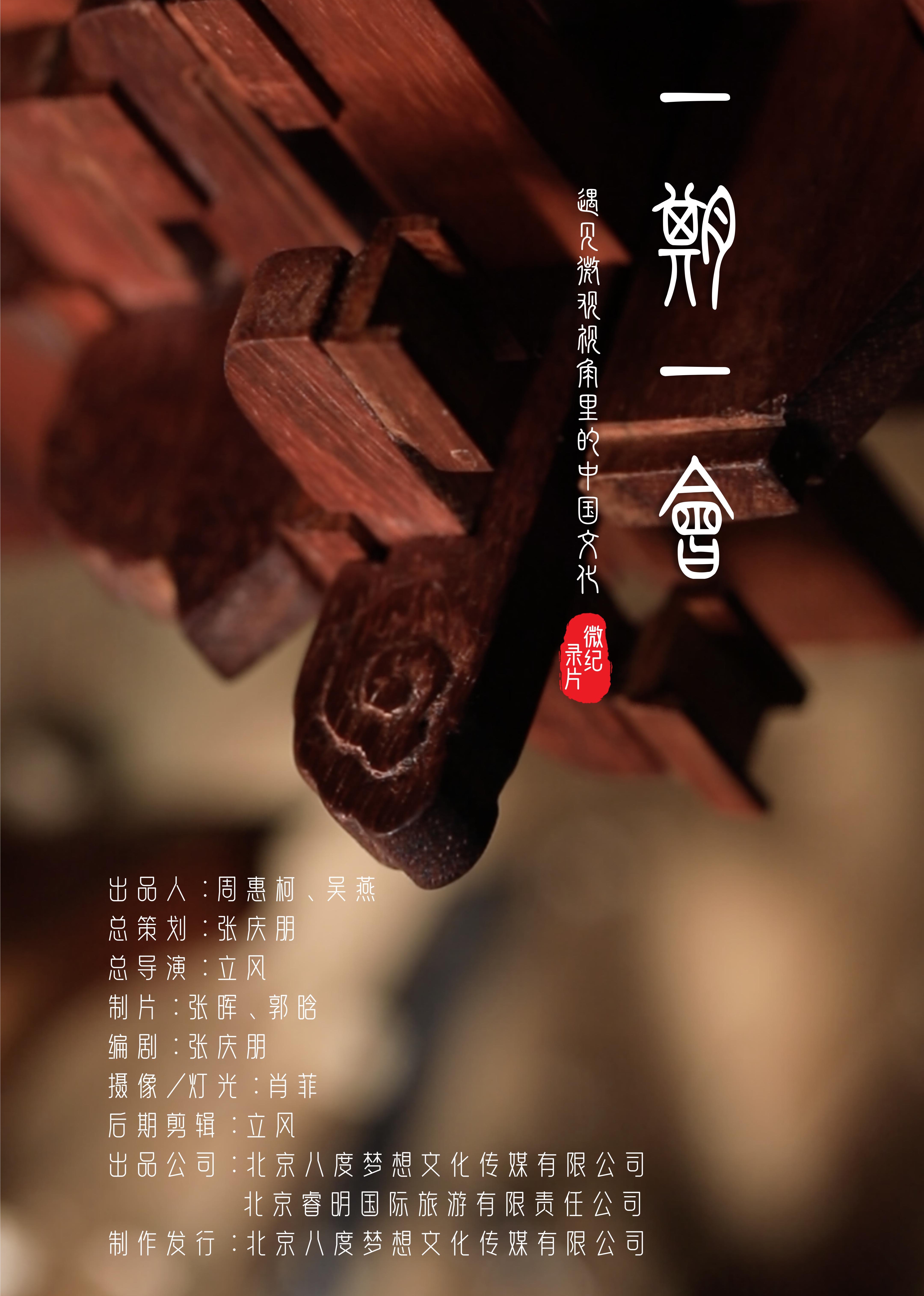 《一期一会》微纪录片海报