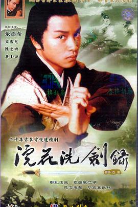 浣花洗剑录1978(1978)海报