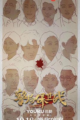 警局保卫战(2019)海报