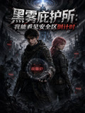 黑雾庇护所:我能看见安全区倒计时(2026)海报