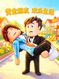 黃金朋友歡樂生活(2026)海報