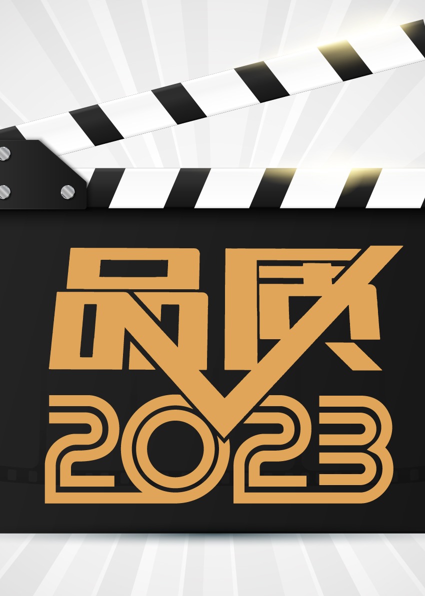 品質2023海報