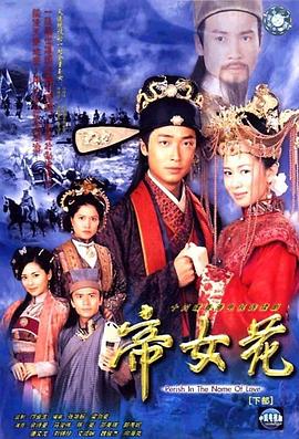 帝女花國語(2003)海報