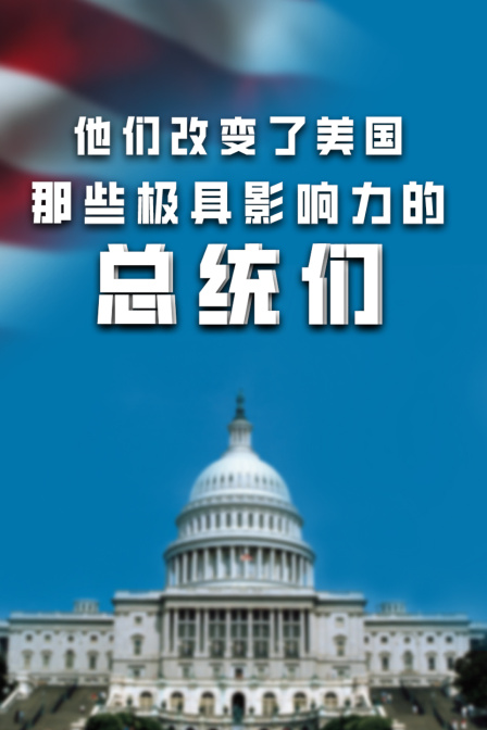 他們改變了美國:那些極具影響力的總統們(2024)海報