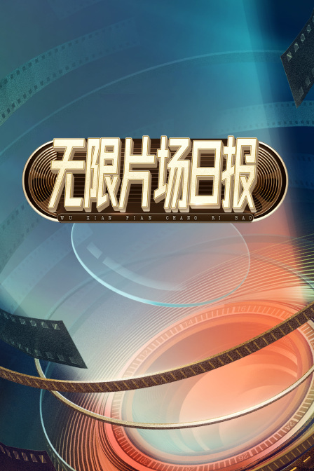 無限片場日報(2025)海報