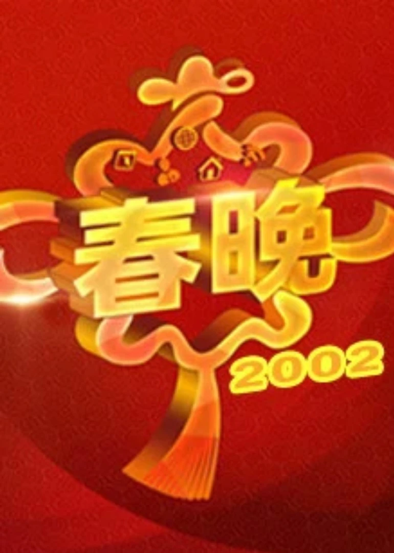 2002央视春晚(2002)海报
