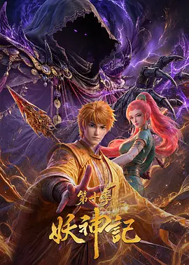 妖神记第十季(2017)海报