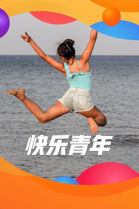 阿里巴巴快樂青年(2019)海報